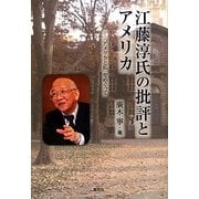 江藤淳氏の批評とアメリカ―『アメリカと私』をめぐって [単行本]