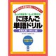 にほん語単語ドリル ぎおん語・ぎたい語 [単行本]