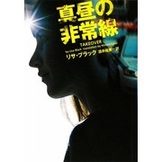 真昼の非常線(ヴィレッジブックス) [文庫]