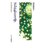 子どもとミサ－愛と平和の集いのために [単行本]