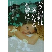 バラの絆は遥かなる荒野に〈下〉(ヴィレッジブックス) [文庫]
