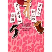 迷える彼女のよくばりな選択(ヴィレッジブックス) [文庫]