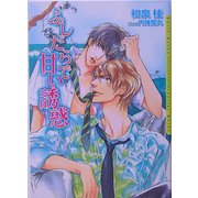 ふしだらで甘い誘惑(ダリア文庫) [文庫]