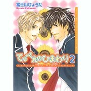 てっぺんのひまわり 2（Dariaコミックス） [コミック]