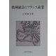 欧州統合とフランス産業 [全集叢書]