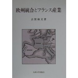 欧州統合とフランス産業 [全集叢書]