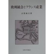 欧州統合とフランス産業 [全集叢書]
