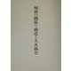 城郭の縄張り構造と大名権力 [単行本]