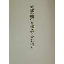 城郭の縄張り構造と大名権力 [単行本]