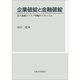 企業破綻と金融破綻－負の連鎖とリスク増幅のメカニズム [単行本]