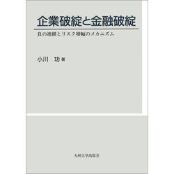 企業破綻と金融破綻－負の連鎖とリスク増幅のメカニズム [単行本]