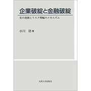 企業破綻と金融破綻－負の連鎖とリスク増幅のメカニズム [単行本]