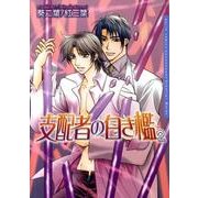 支配者の白き檻 2（Dariaコミックス） [コミック]