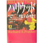ハリウッドで二度吊せ!(論創海外ミステリ〈5〉) [単行本]