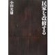 民家を改修する [単行本]