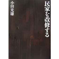 民家を改修する [単行本]