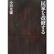 民家を改修する [単行本]