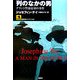列のなかの男―グラント警部最初の事件(論創海外ミステリ〈43〉) [単行本]