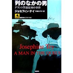 列のなかの男―グラント警部最初の事件(論創海外ミステリ〈43〉) [単行本]