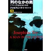 列のなかの男―グラント警部最初の事件(論創海外ミステリ〈43〉) [単行本]