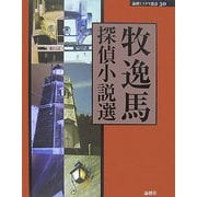 牧逸馬探偵小説選(論創ミステリ叢書) [単行本]