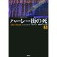 ハーレー街の死(論創海外ミステリ〈63〉) [単行本]