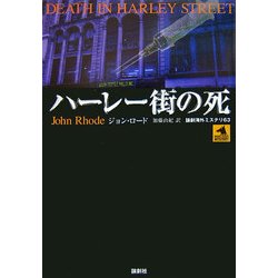 ハーレー街の死(論創海外ミステリ〈63〉) [単行本]