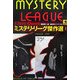 ミステリ・リーグ傑作選〈上〉(論創海外ミステリ) [単行本]