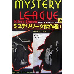 ミステリ・リーグ傑作選〈上〉(論創海外ミステリ) [単行本]