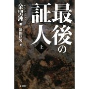 最後の証人〈上〉 [単行本]