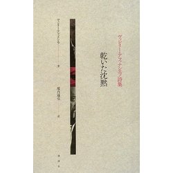 乾いた沈黙―ヴァレリー・アファナシエフ詩集 [単行本]