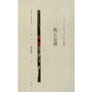 乾いた沈黙―ヴァレリー・アファナシエフ詩集 [単行本]
