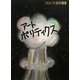 アートポリティクス(コロノス芸術叢書) [単行本]