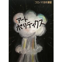 アートポリティクス(コロノス芸術叢書) [単行本]