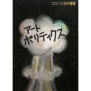 アートポリティクス(コロノス芸術叢書) [単行本]