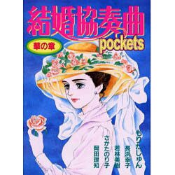 結婚協奏曲pockets華の章（あおばコミックス） [コミック]
