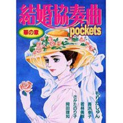結婚協奏曲pockets華の章（あおばコミックス） [コミック]