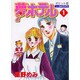 夢ホテル 1 ポケット版（あおばコミックス） [コミック]