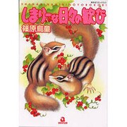 しまりーな日々の歓び（あおばコミックス） [コミック]