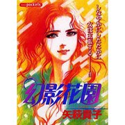幻影花園（あおばコミックス） [コミック]