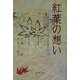 紅葉の想い―言葉と習慣から見た日本と中国 [単行本]