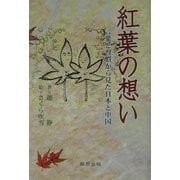 紅葉の想い―言葉と習慣から見た日本と中国 [単行本]
