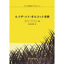 ヨドバシ Com ルイザ メイ オルコット事典 アメリカ文学ライブラリー 事典辞典 通販 全品無料配達