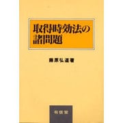 取得時効法の諸問題 [単行本]