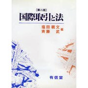 国際取引と法 第2版 [単行本]