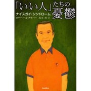 「いい人」たちの憂鬱－ナイスガイ・シンドローム [単行本]