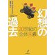 幻想の過去―20世紀の全体主義 [単行本]