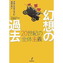 幻想の過去―20世紀の全体主義 [単行本]