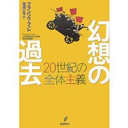 幻想の過去―20世紀の全体主義 [単行本]