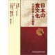 日本の食文化―その伝承と食の教育 [単行本]